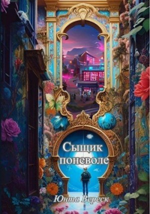 Вереск Юнта - Сыщик поневоле