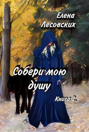 Лесовских Елена - Собери мою душу. Книга 2
