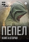 Ли Мери - Пепел. Книга вторая