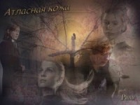 Атласная кожа