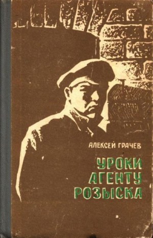 Грачев Алексей - Уроки агенту розыска