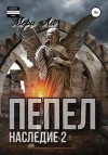 Ли Мери - Пепел. Наследие 2