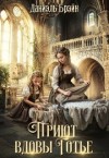 Брэйн Даниэль - Приют вдовы Готье [Все против попаданки]