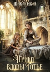 Приют вдовы Готье [Все против попаданки]