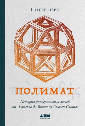 Бёрк Питер - Полимат. История универсальных людей от Леонардо да Винчи до Сьюзен Сонтаг