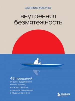 Масуно Шунмио - Внутренняя безмятежность. 48 преданий от дзен-буддийского монаха для тех, кто хочет обрести душевное равновесие в трудные времена