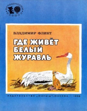 cкачать книгу Владимир Флинт Где живёт белый журавль