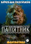Низеньков Вячеслав - Памятник
