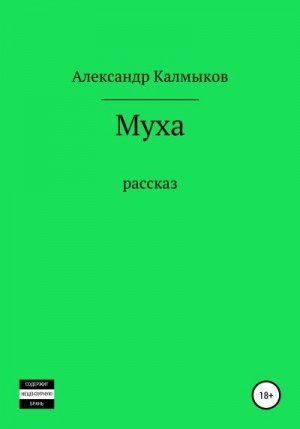 Калмыков Александр - Муха