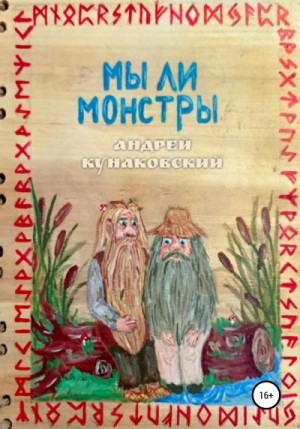Кунаковский Андрей - Мы ли монстры
