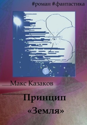 Казаков Макс - Принцип «Земля»