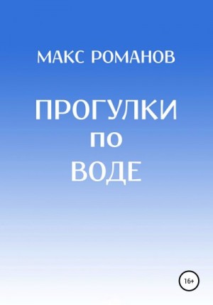 Романов Максим - Прогулки по воде