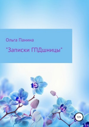 Панина Ольга - Записки ГПДшницы