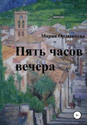 Ордынцева Мария - Пять часов вечера