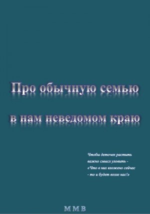 ММВ - Про обычную семью в нам неведомом краю