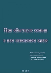Про обычную семью в нам неведомом краю