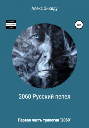 Энкиду Алекс - 2060 Русский пепел