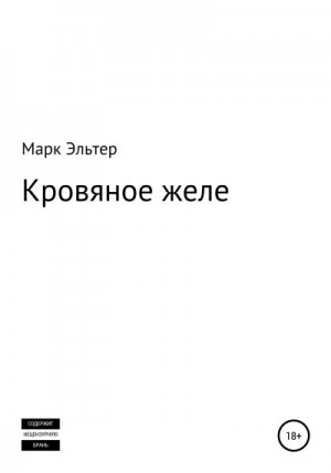 Эльтер Марк - Кровяное желе