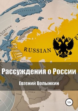 Волынкин Евгений - Рассуждения о России