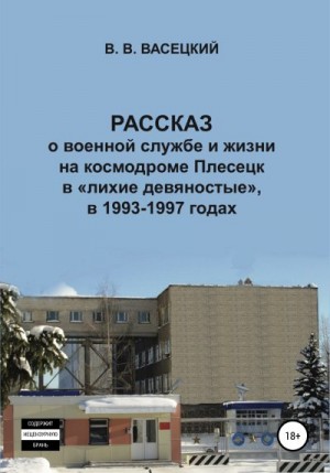 Васецкий Виктор - Рассказ о военной службе и жизни на космодроме Плесецк в «лихие девяностые», в 1993-1997 годах