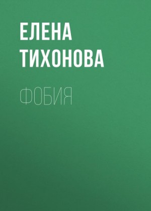 Тихонова Елена - Фобия