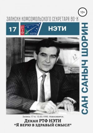 Заяшников Сергей - Декан РТФ НЭТИ Сан Саныч Шорин. 13.03.1990. Новосибирск