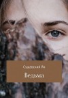 Сущевский Ян - Ведьма