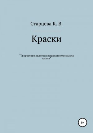 Старцева Карина - Краски