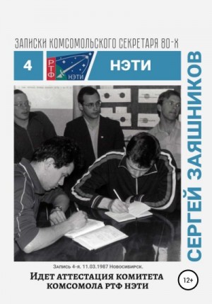 Заяшников Сергей - Идет аттестация комитета комсомола РТФ НЭТИ. 11.03.1987. Новосибирск