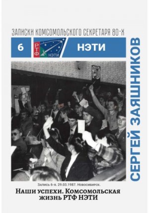 Заяшников Сергей - Наши успехи. Комсомольская жизнь РТФ НЭТИ.
