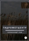 Ров Александр - Гидрометцентр