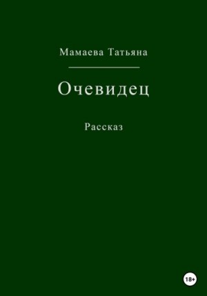 Мамаева Татьяна - Очевидец