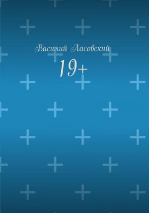 Ласовский Василий - 19+