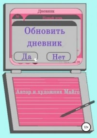 Обновить дневник