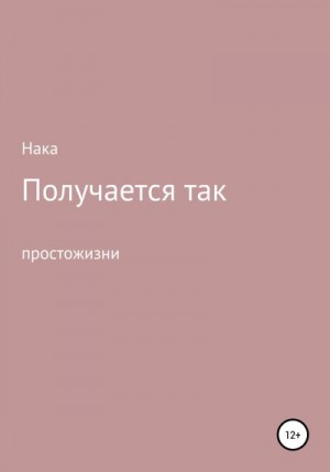 Нака Анастасия - Получается так