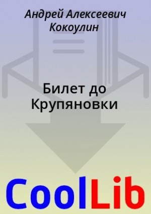 Кокоулин Андрей - Билет до Крупяновки