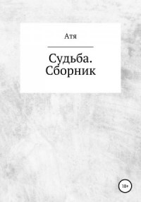 Судьба. Сборник