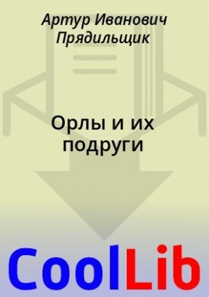 Прядильщик Артур - Орлы и их подруги