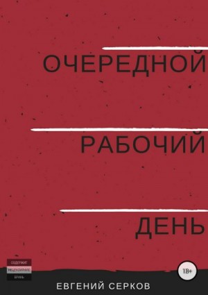 Серков Евгений - Очередной рабочий день