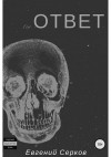 Серков Евгений - Ответ