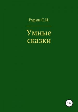 Рурин Станислав - Умные сказки