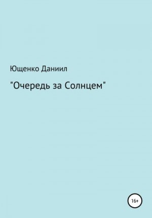 Ющенко Даниил - Очередь за Cолнцем