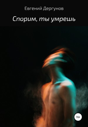 Дергунов Евгений - Спорим, ты умрешь