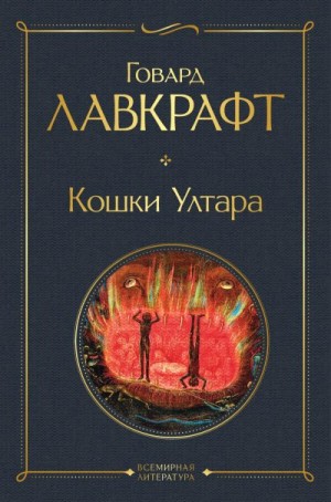 Лавкрафт Говард - Кошки Ултара