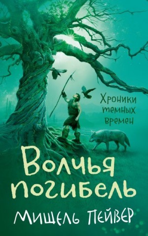 Пейвер Мишель - Волчья погибель