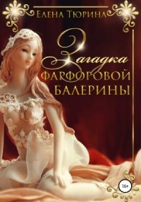 Тюрина Елена - Загадка фарфоровой балерины