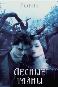 Лесные тайны