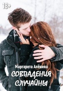 Алёшина Маргарита - Совпадения случайны