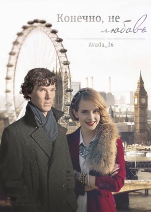 Avada_36 - Конечно, это не любовь