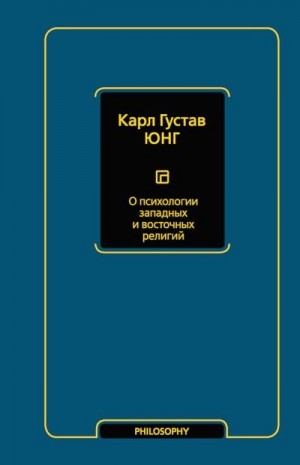 Юнг Карл - О психологии западных и восточных религий (сборник)